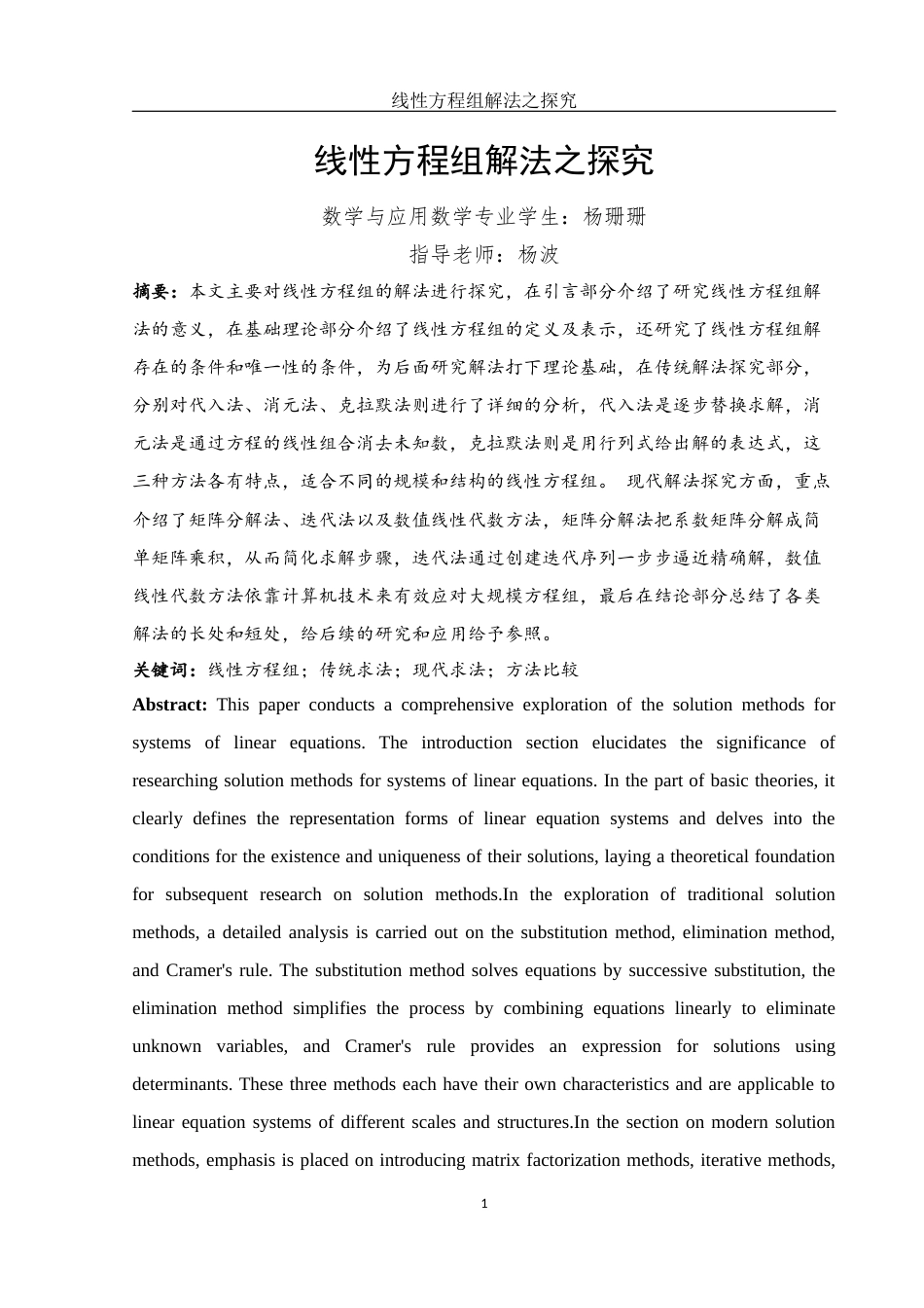 25年WH数学与应用数学 线性方程组解法之探究10.2-AI12.27-约6588字符.docx_第2页