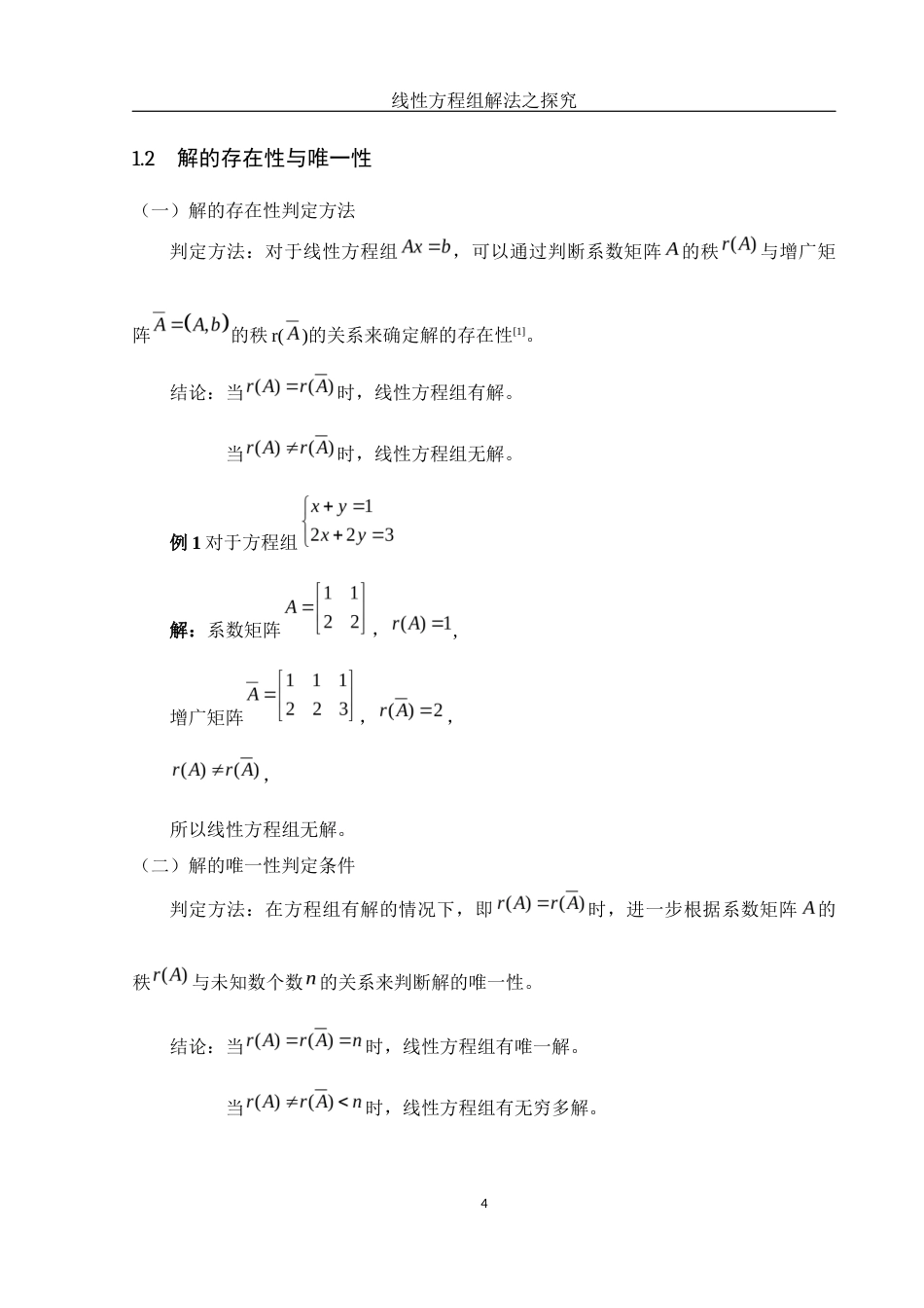 25年WH数学与应用数学 线性方程组解法之探究10.2-AI12.27-约6588字符.docx_第5页
