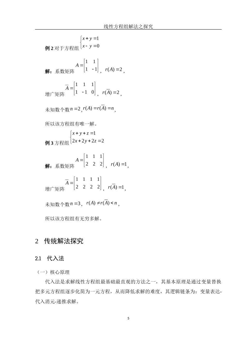 25年WH数学与应用数学 线性方程组解法之探究10.2-AI12.27-约6588字符.docx_第6页