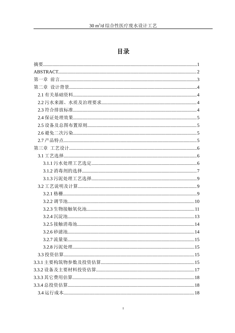 25年WH环境工程 30 m3d综合性医疗废水设计工艺18.99-AI6.32-约8908字符.docx_第1页