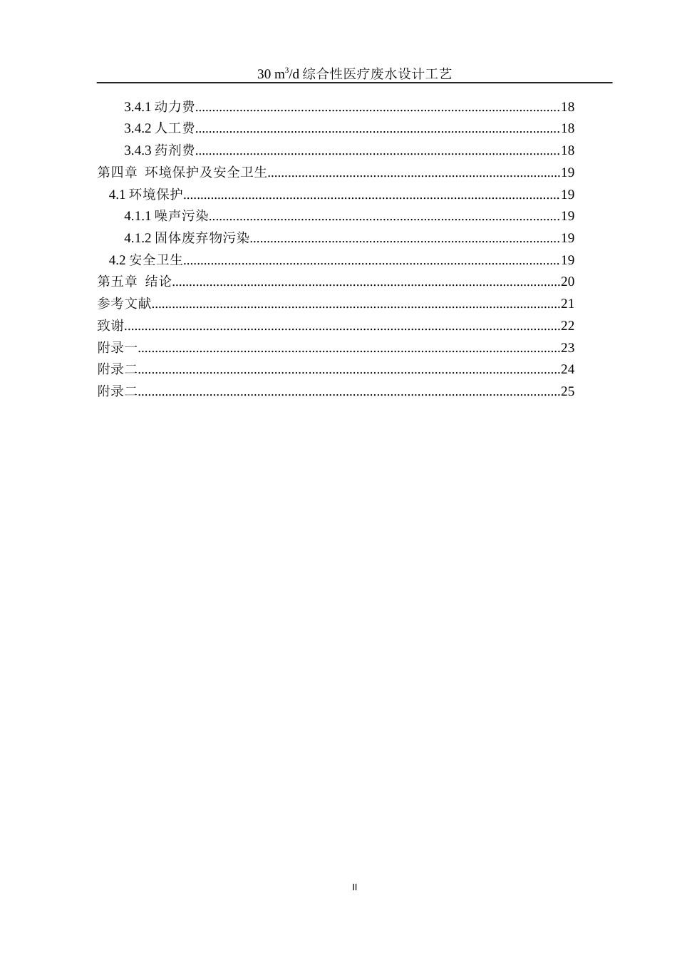 25年WH环境工程 30 m3d综合性医疗废水设计工艺18.99-AI6.32-约8908字符.docx_第2页