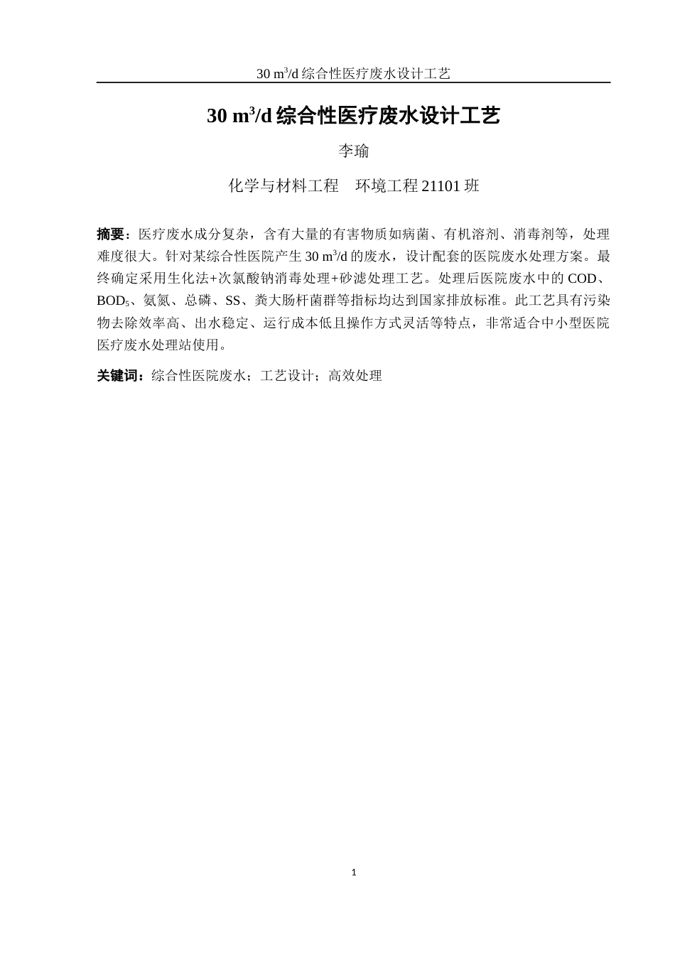25年WH环境工程 30 m3d综合性医疗废水设计工艺18.99-AI6.32-约8908字符.docx_第3页