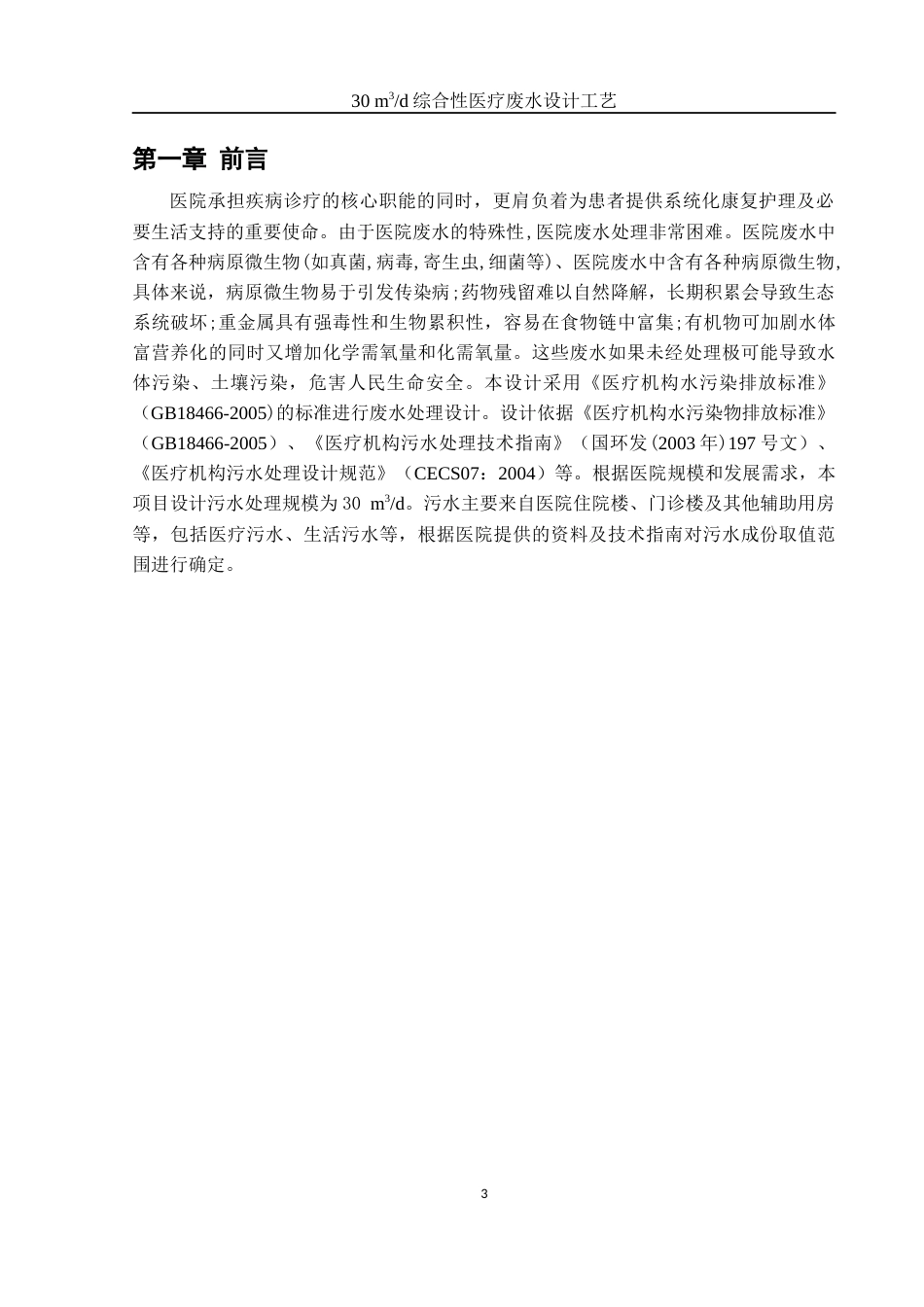 25年WH环境工程 30 m3d综合性医疗废水设计工艺18.99-AI6.32-约8908字符.docx_第5页