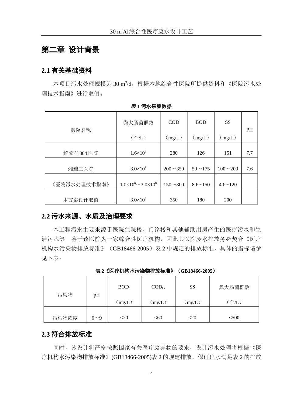 25年WH环境工程 30 m3d综合性医疗废水设计工艺18.99-AI6.32-约8908字符.docx_第6页