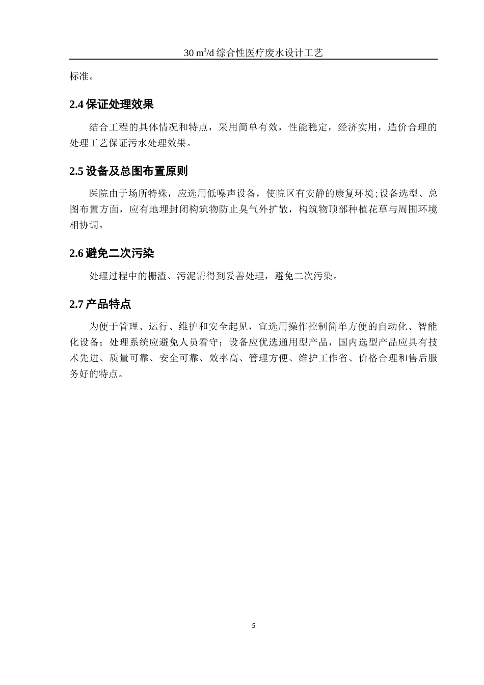 25年WH环境工程 30 m3d综合性医疗废水设计工艺18.99-AI6.32-约8908字符.docx_第7页