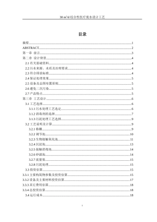 25年WH环境工程 30 m3d综合性医疗废水设计工艺18.99-AI6.32-约8908字符.docx