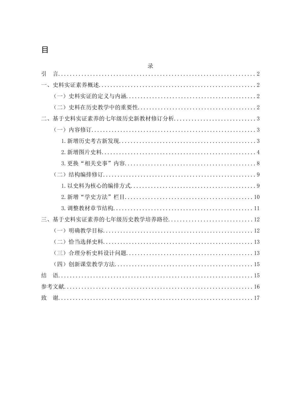 25年WH历史学 基于史料实证素养的七年级历史教材修订研究24.78-AI16.81-约8582字符.docx_第1页