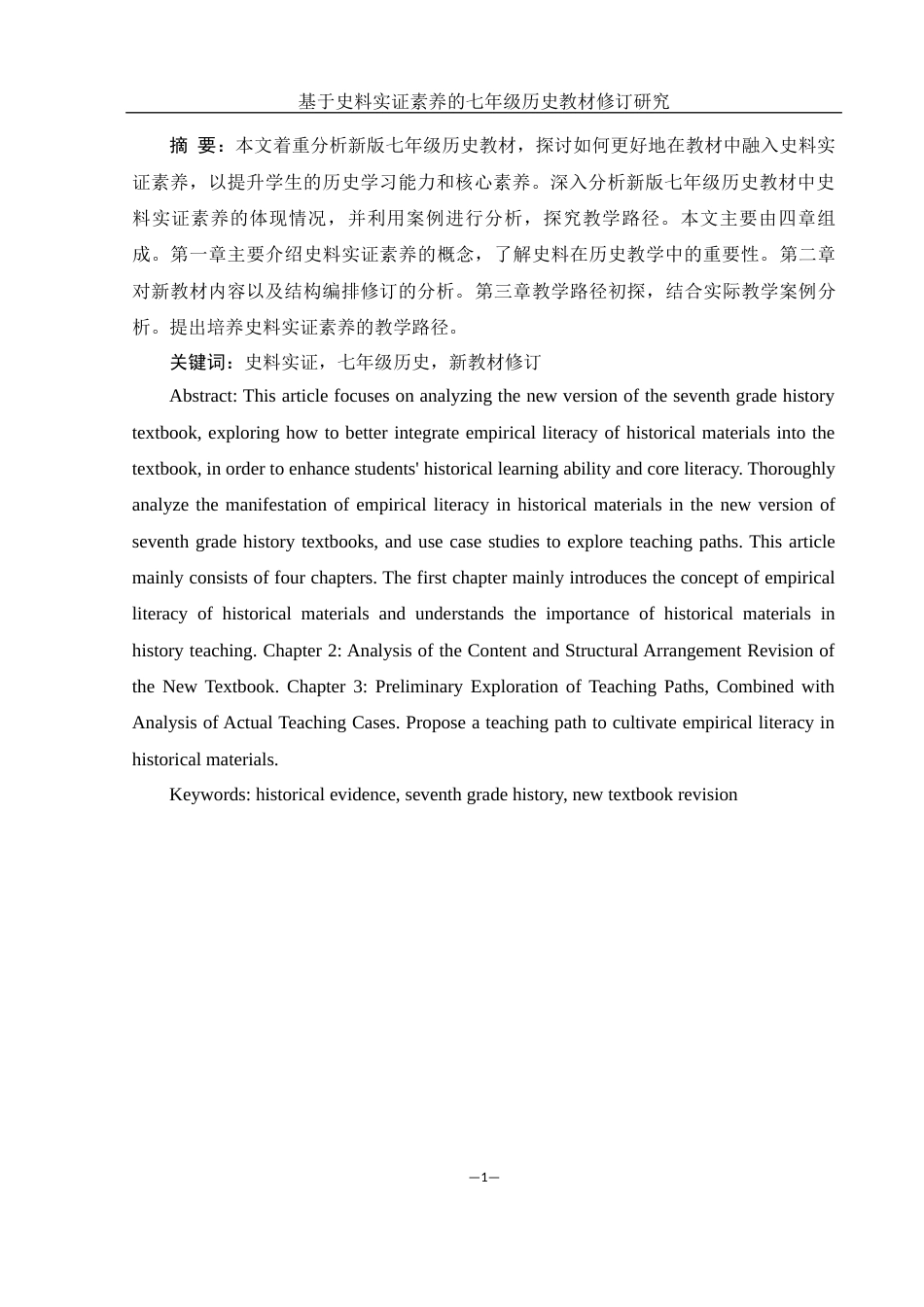 25年WH历史学 基于史料实证素养的七年级历史教材修订研究24.78-AI16.81-约8582字符.docx_第2页