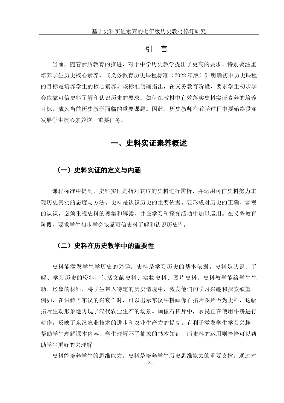 25年WH历史学 基于史料实证素养的七年级历史教材修订研究24.78-AI16.81-约8582字符.docx_第3页