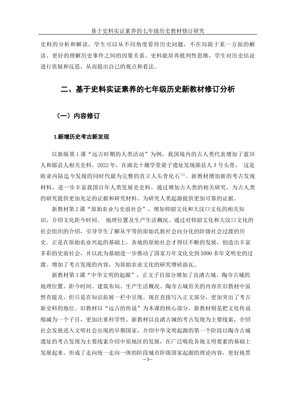 25年WH历史学 基于史料实证素养的七年级历史教材修订研究24.78-AI16.81-约8582字符.docx_第4页