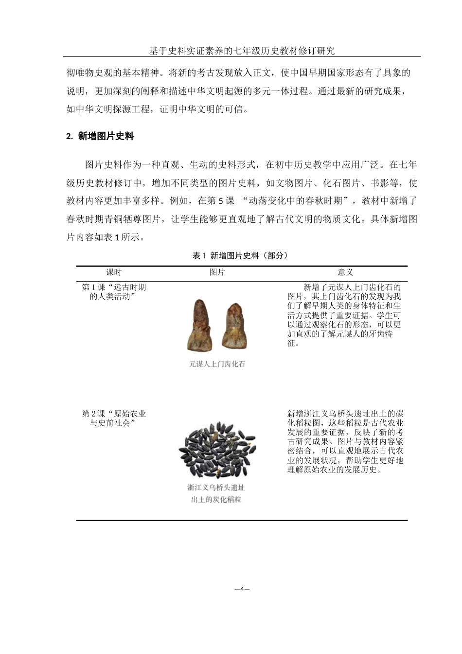 25年WH历史学 基于史料实证素养的七年级历史教材修订研究24.78-AI16.81-约8582字符.docx_第5页