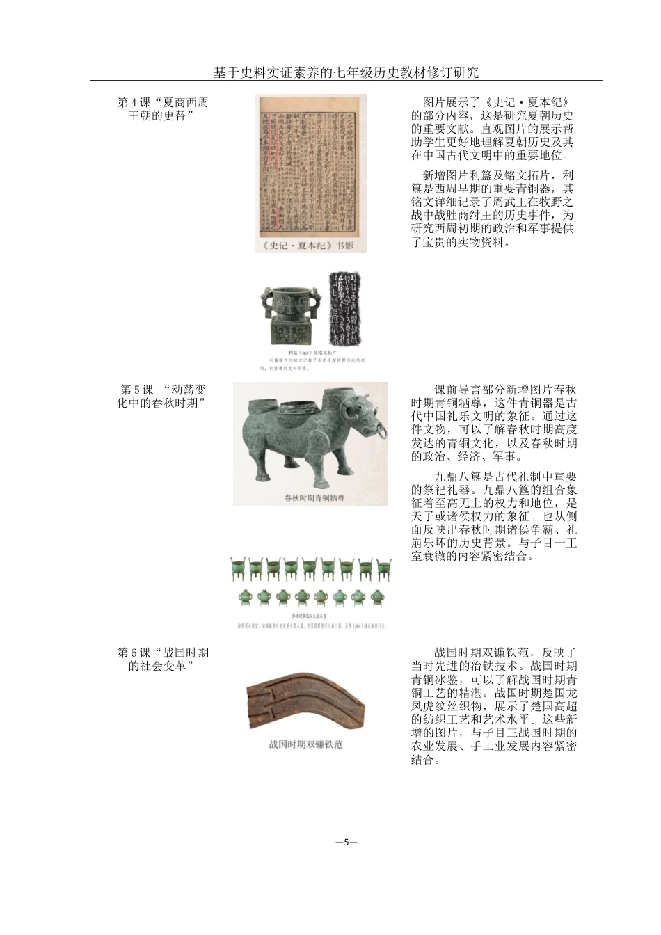 25年WH历史学 基于史料实证素养的七年级历史教材修订研究24.78-AI16.81-约8582字符.docx_第6页