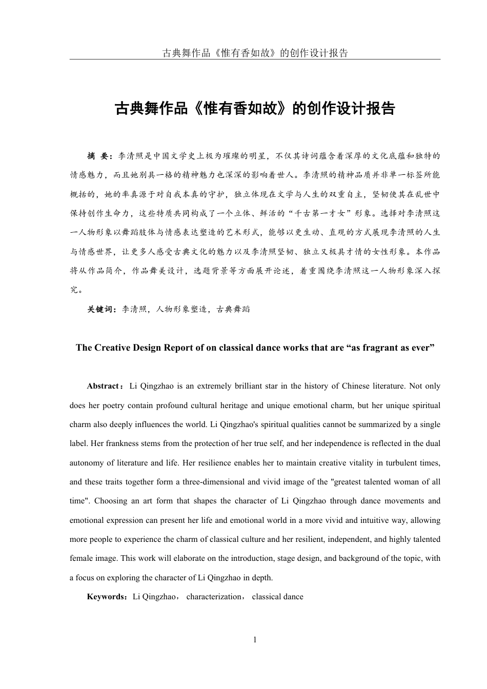 25年WH舞蹈编导 古典舞作品《惟有香如故》的创作设计报告10.89-AI0.0-约6263字符.pdf_第2页