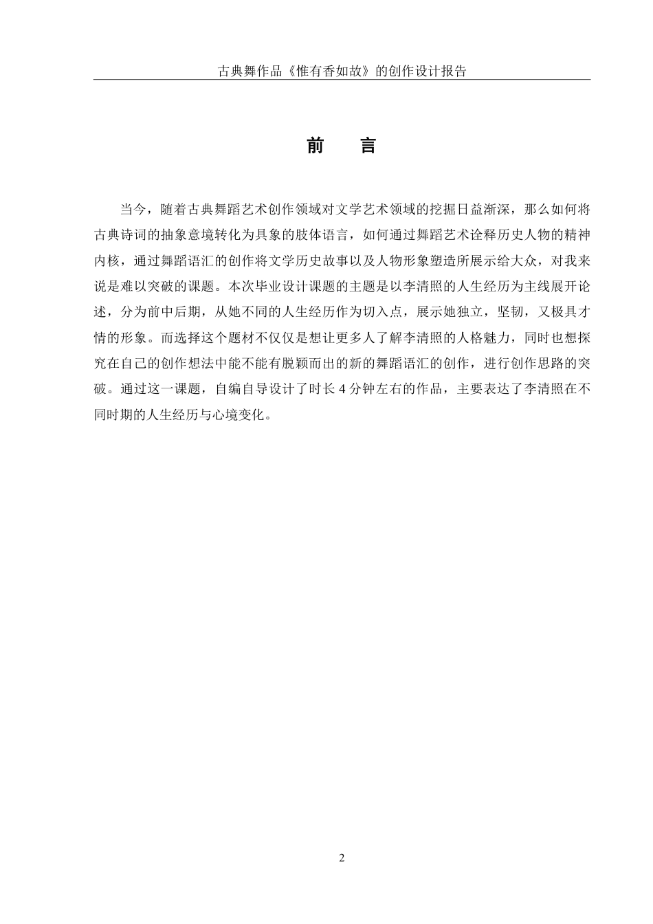 25年WH舞蹈编导 古典舞作品《惟有香如故》的创作设计报告10.89-AI0.0-约6263字符.pdf_第3页