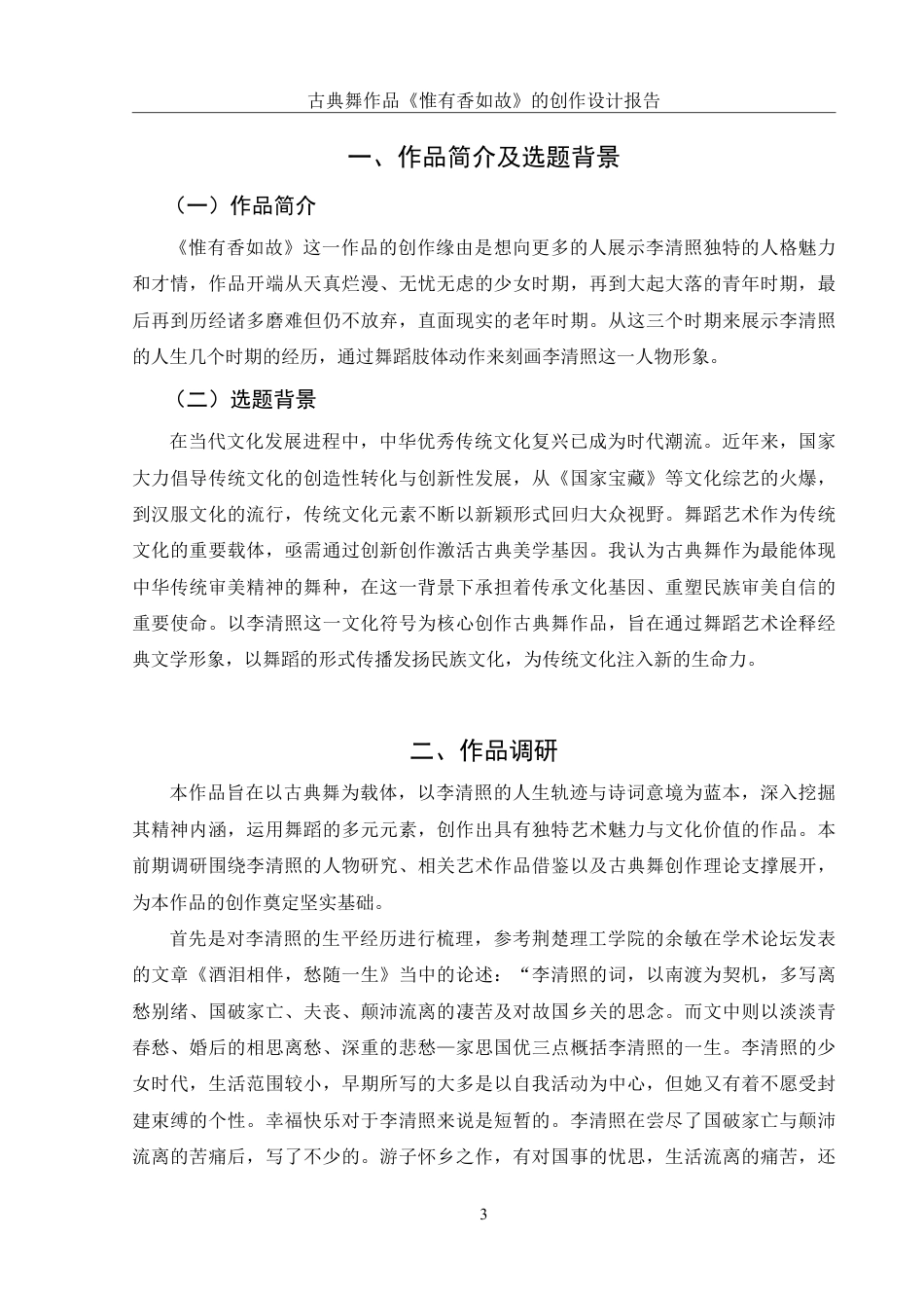 25年WH舞蹈编导 古典舞作品《惟有香如故》的创作设计报告10.89-AI0.0-约6263字符.pdf_第4页