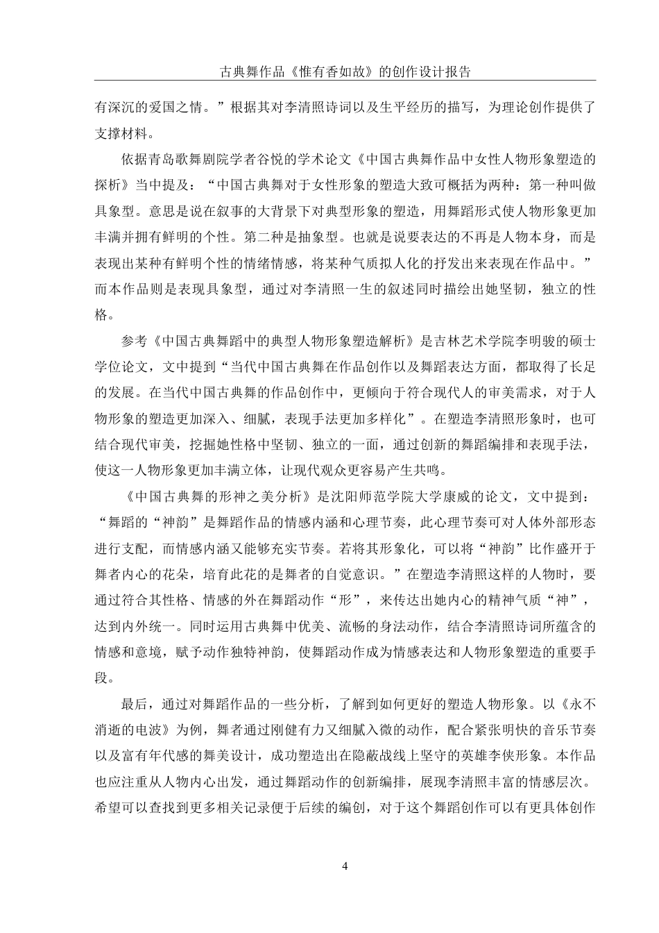 25年WH舞蹈编导 古典舞作品《惟有香如故》的创作设计报告10.89-AI0.0-约6263字符.pdf_第5页