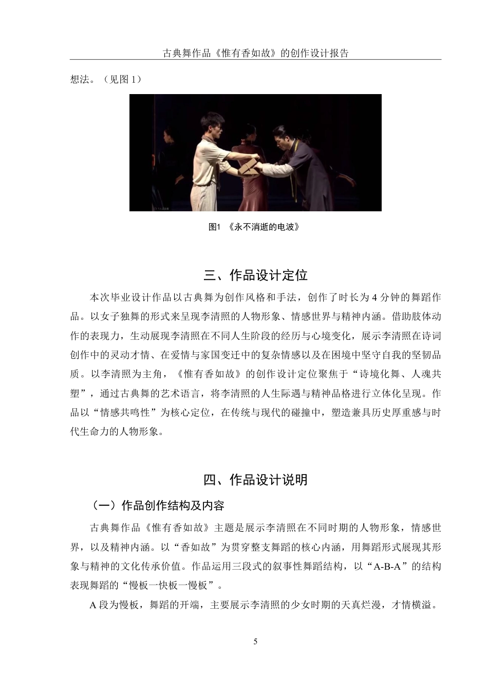 25年WH舞蹈编导 古典舞作品《惟有香如故》的创作设计报告10.89-AI0.0-约6263字符.pdf_第6页