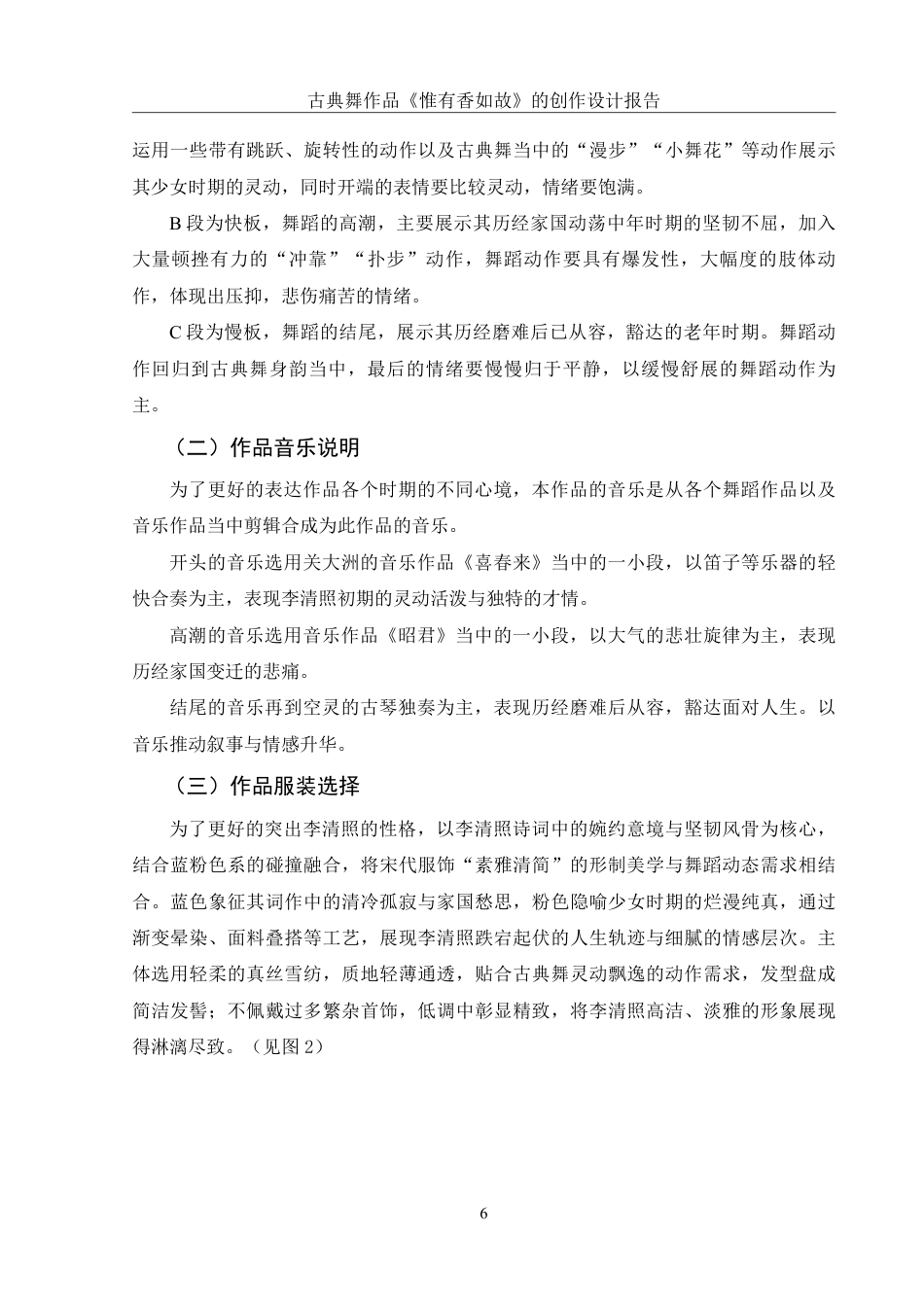 25年WH舞蹈编导 古典舞作品《惟有香如故》的创作设计报告10.89-AI0.0-约6263字符.pdf_第7页