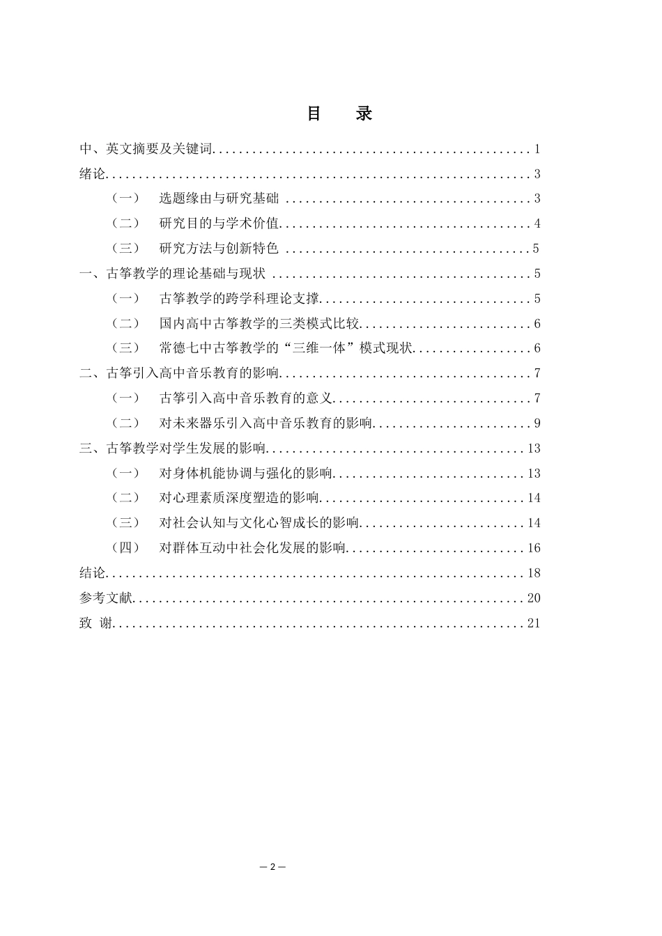 25年WH音乐学 古筝在高中音乐教学中的应用研究——以常德市第七中学为例4.68-AI7.92-约10621字符.docx_第1页