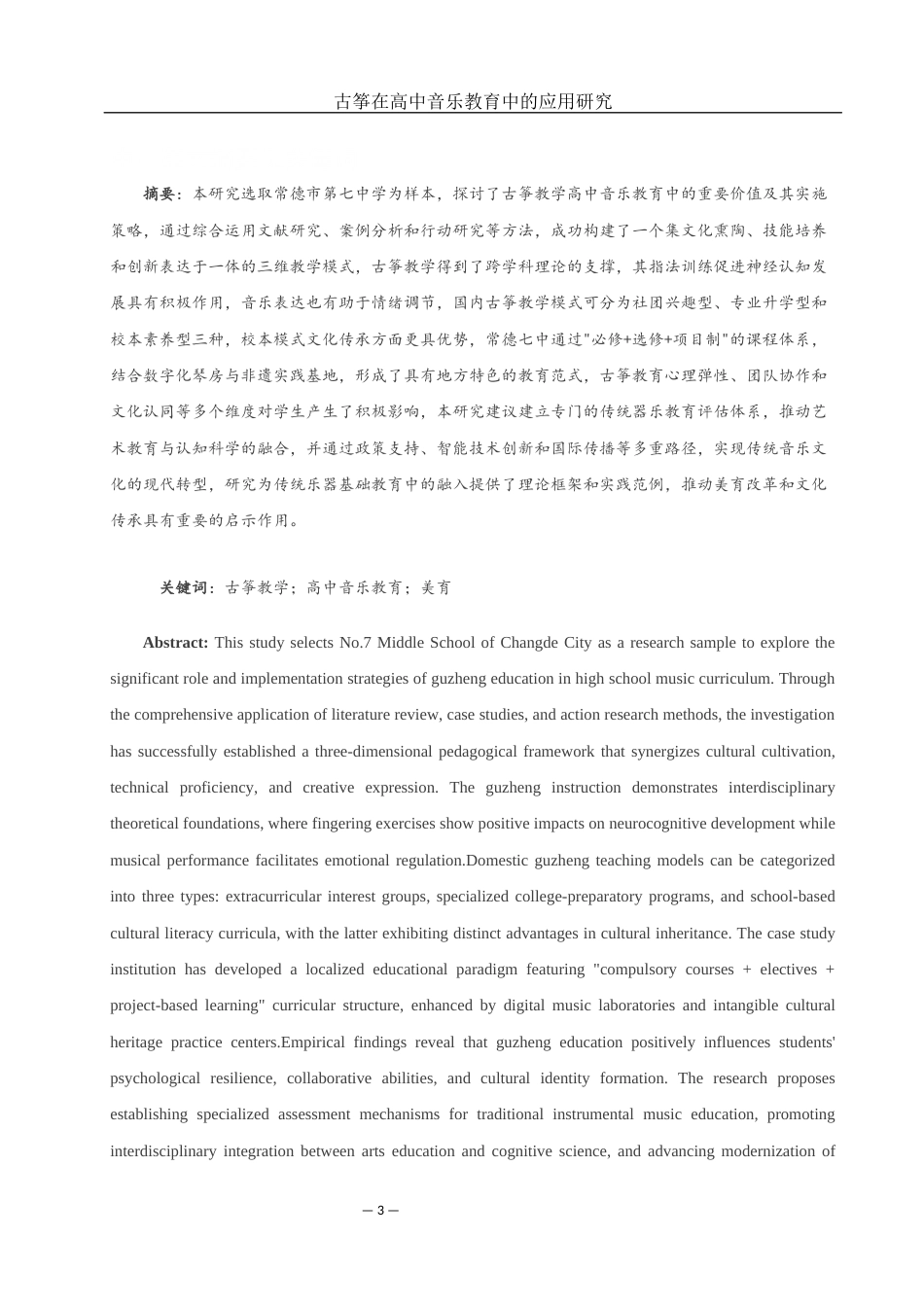 25年WH音乐学 古筝在高中音乐教学中的应用研究——以常德市第七中学为例4.68-AI7.92-约10621字符.docx_第2页