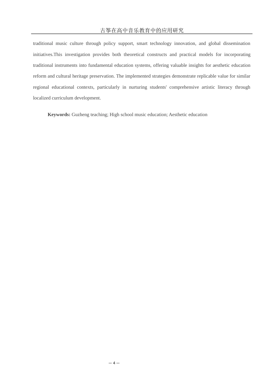 25年WH音乐学 古筝在高中音乐教学中的应用研究——以常德市第七中学为例4.68-AI7.92-约10621字符.docx_第3页