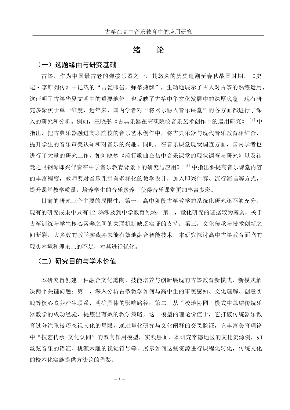 25年WH音乐学 古筝在高中音乐教学中的应用研究——以常德市第七中学为例4.68-AI7.92-约10621字符.docx_第4页