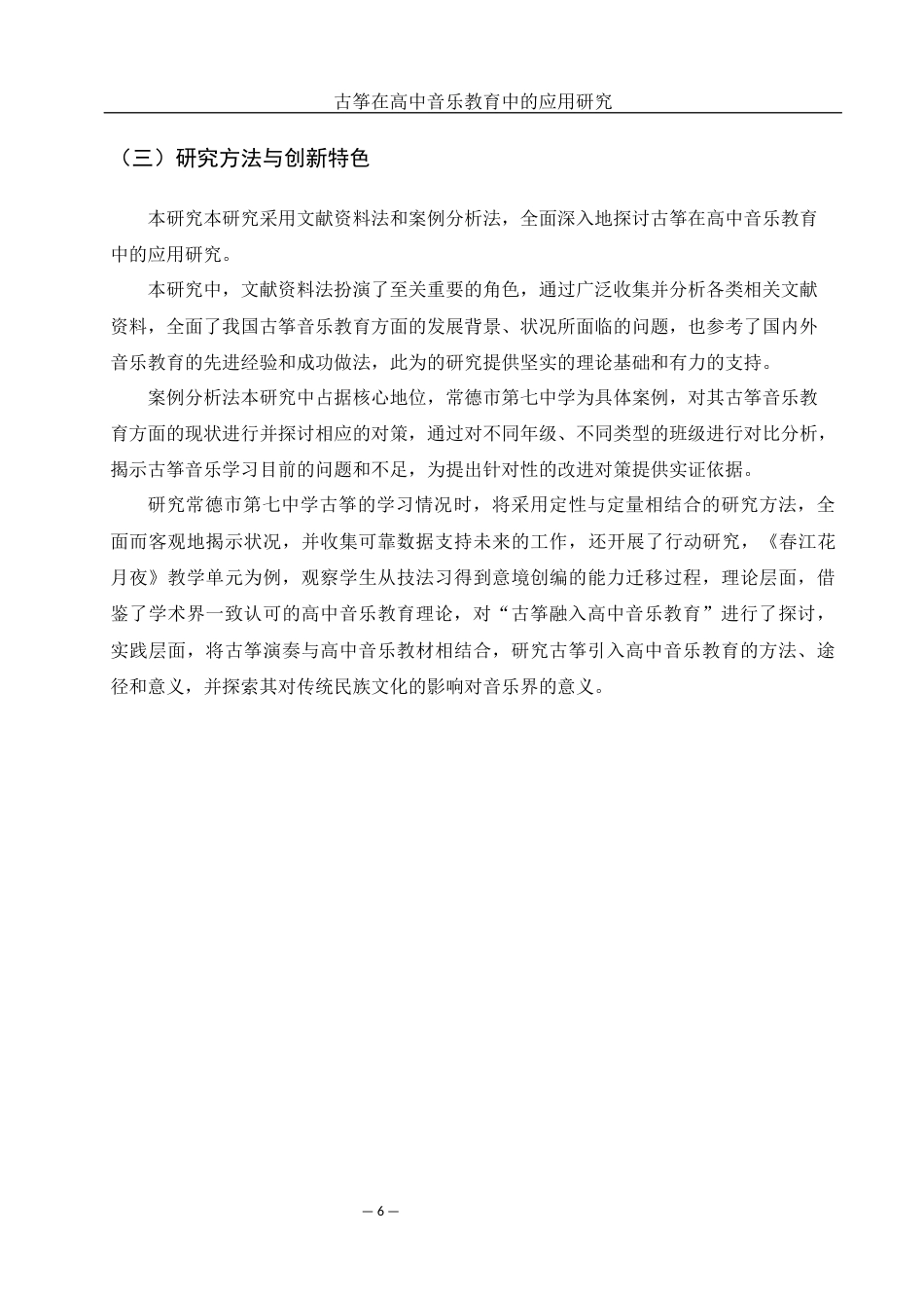 25年WH音乐学 古筝在高中音乐教学中的应用研究——以常德市第七中学为例4.68-AI7.92-约10621字符.docx_第5页