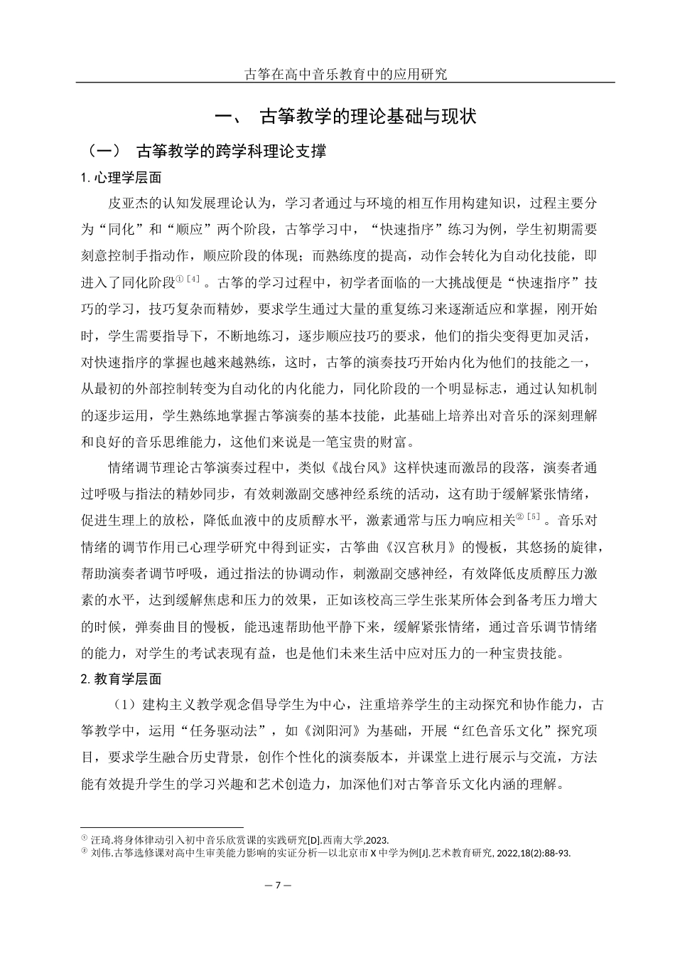25年WH音乐学 古筝在高中音乐教学中的应用研究——以常德市第七中学为例4.68-AI7.92-约10621字符.docx_第6页