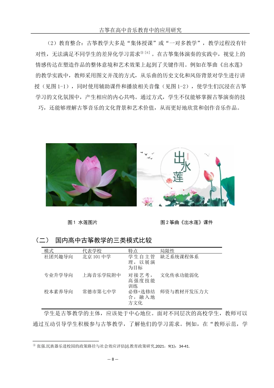 25年WH音乐学 古筝在高中音乐教学中的应用研究——以常德市第七中学为例4.68-AI7.92-约10621字符.docx_第7页