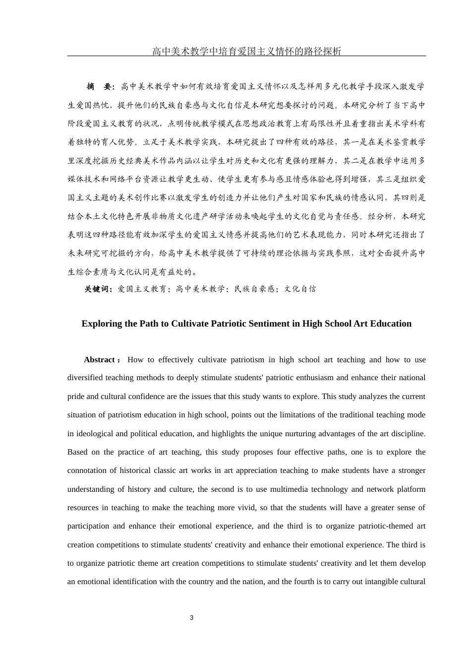 25年WH美术学 高中美术教学中培育爱国主义情怀的路径探析21.46-AI3.51-约13087字符.docx_第4页