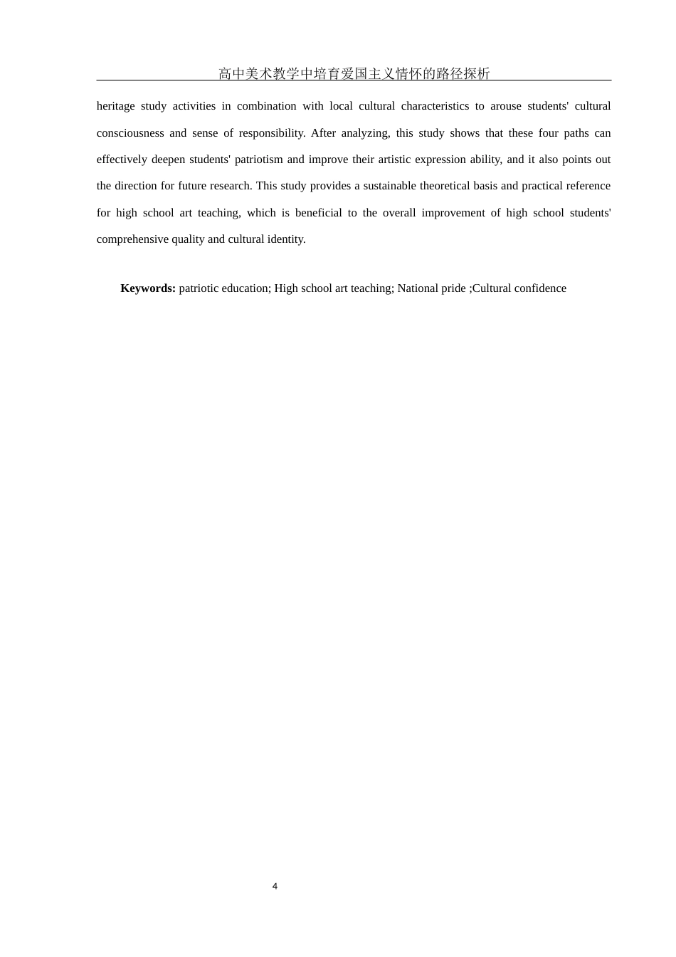 25年WH美术学 高中美术教学中培育爱国主义情怀的路径探析21.46-AI3.51-约13087字符.docx_第5页