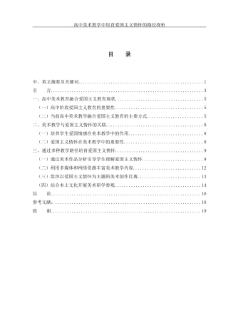 25年WH美术学 高中美术教学中培育爱国主义情怀的路径探析21.46-AI3.51-约13087字符.docx