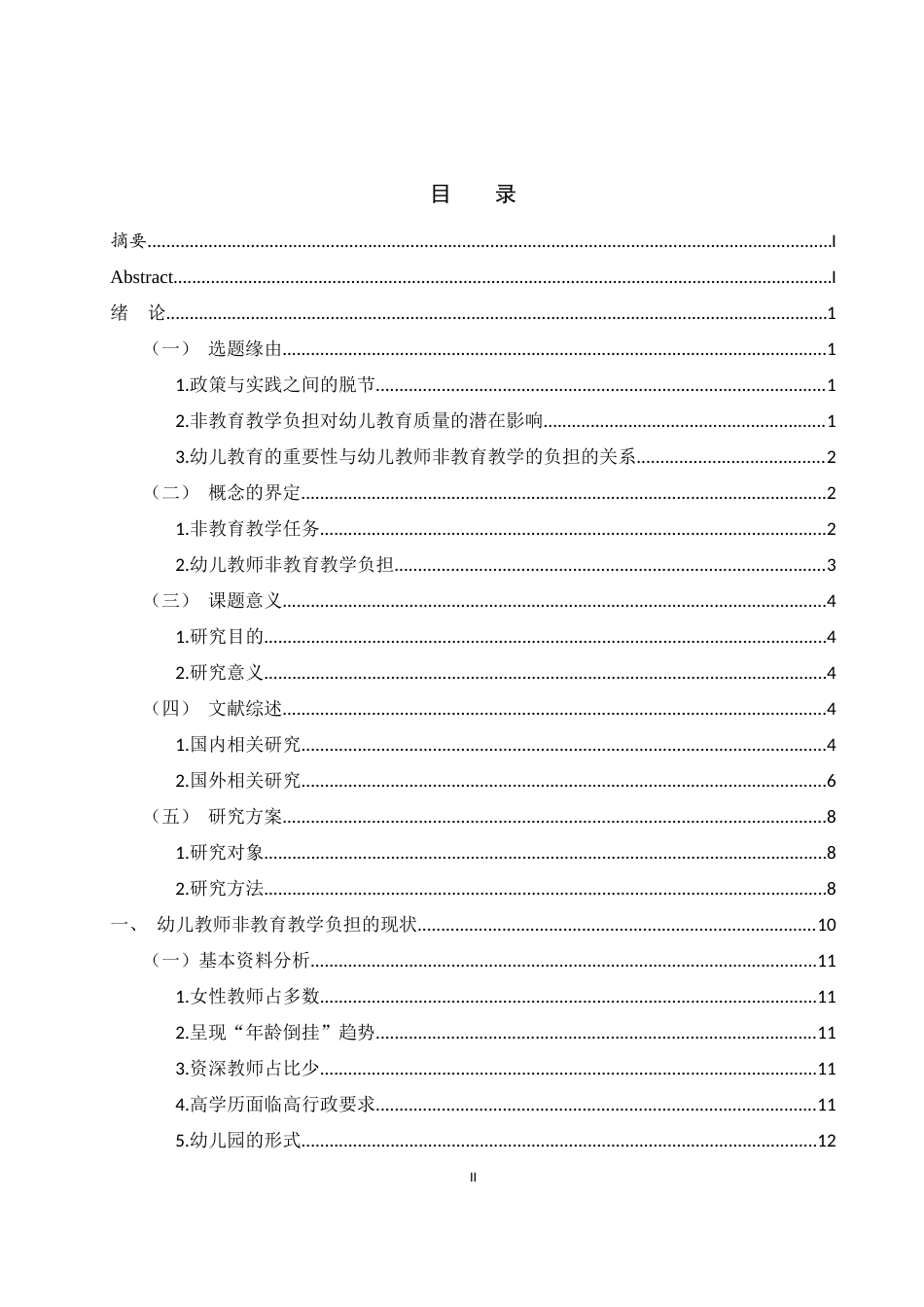 25年WH学前教育 幼儿教师非教育教学负担的调查研究8.77-AI11.27-约27164字符.docx_第1页