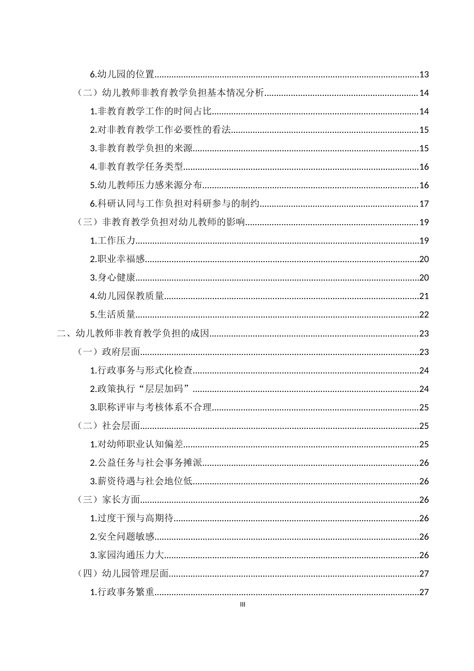 25年WH学前教育 幼儿教师非教育教学负担的调查研究8.77-AI11.27-约27164字符.docx_第2页