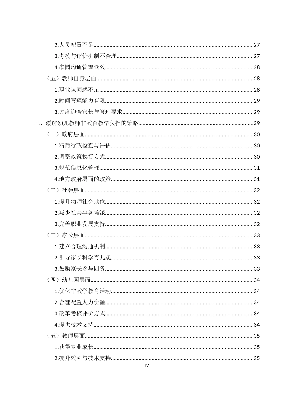 25年WH学前教育 幼儿教师非教育教学负担的调查研究8.77-AI11.27-约27164字符.docx_第3页