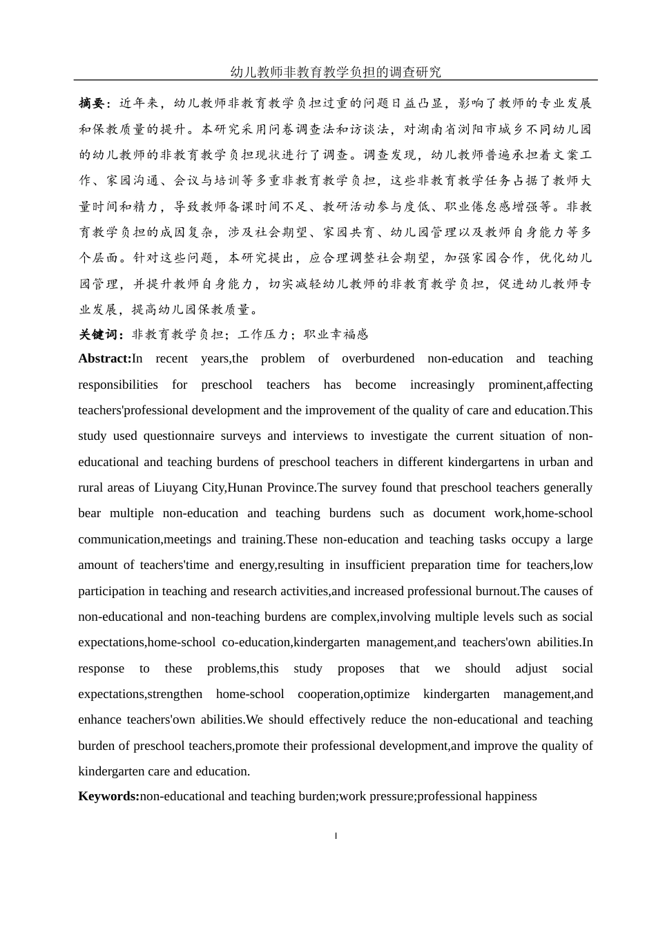 25年WH学前教育 幼儿教师非教育教学负担的调查研究8.77-AI11.27-约27164字符.docx_第5页