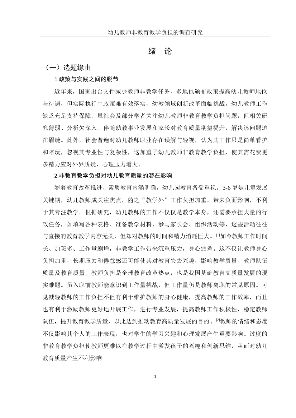 25年WH学前教育 幼儿教师非教育教学负担的调查研究8.77-AI11.27-约27164字符.docx_第6页