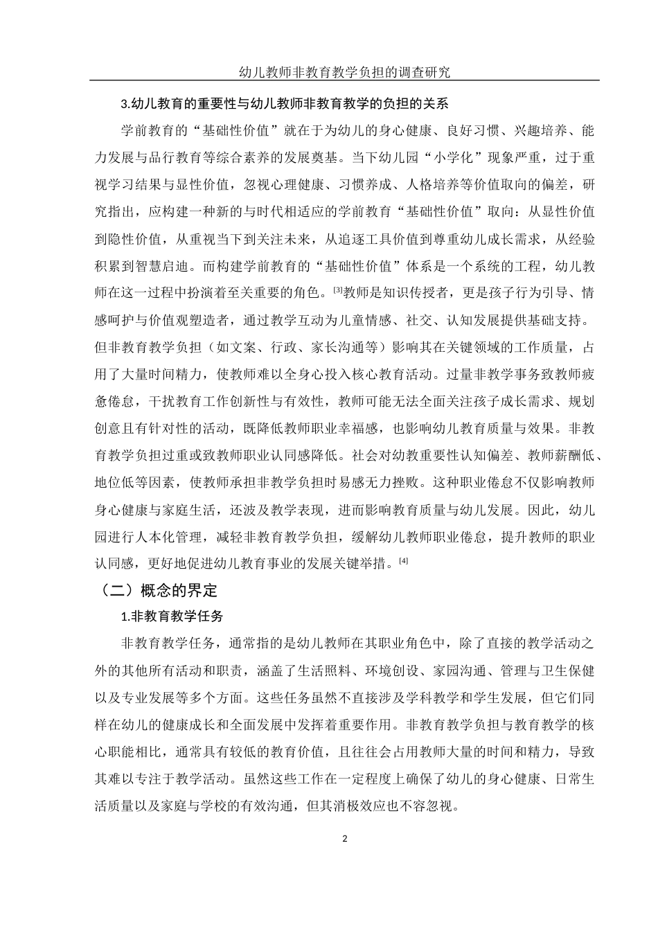25年WH学前教育 幼儿教师非教育教学负担的调查研究8.77-AI11.27-约27164字符.docx_第7页