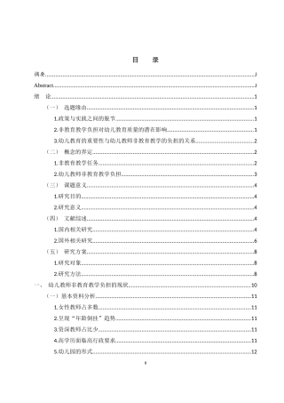 25年WH学前教育 幼儿教师非教育教学负担的调查研究8.77-AI11.27-约27164字符.docx