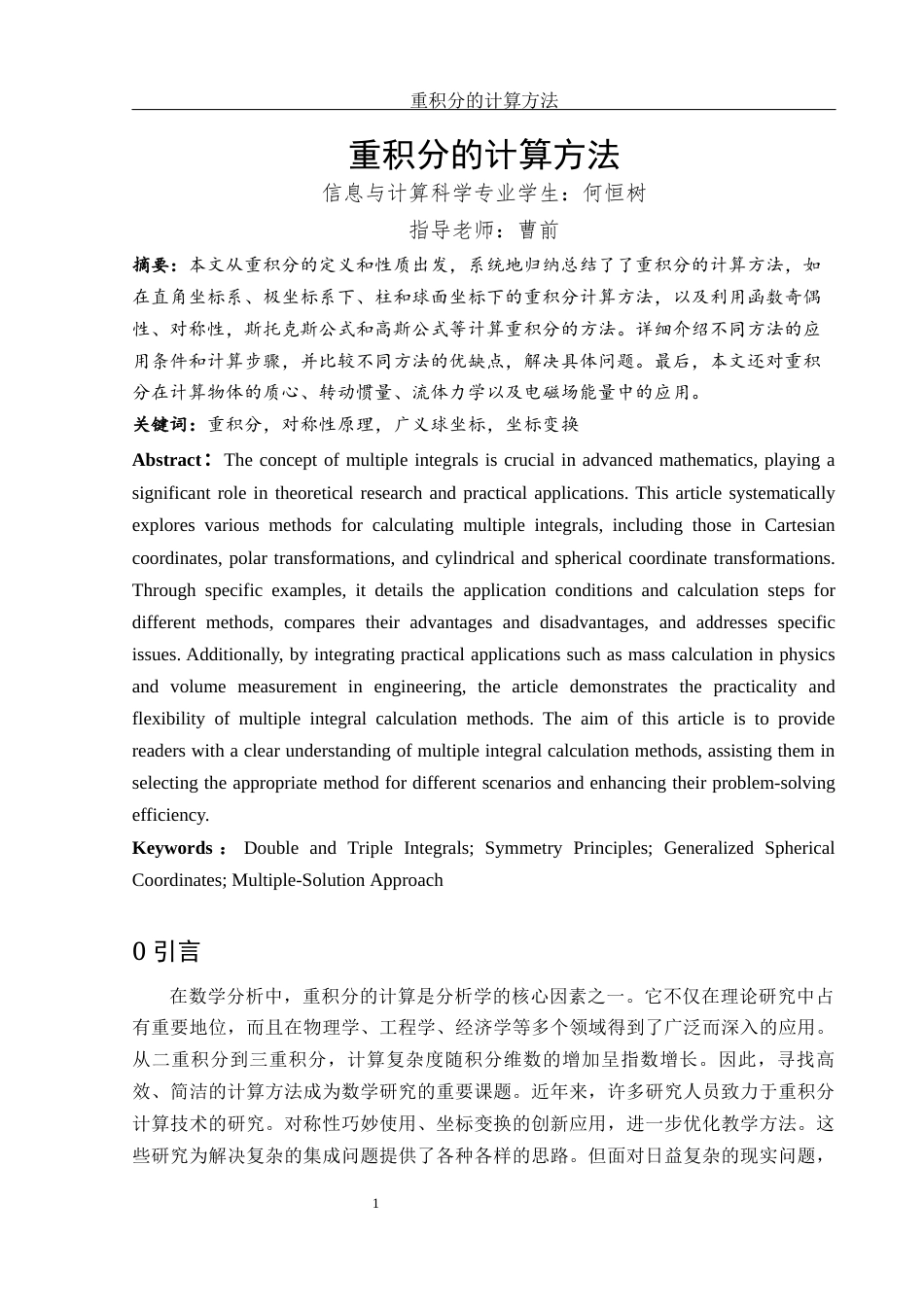 25年WH信息与计算科学 重积分的计算方法18.79-AI18.01-约5454字符.docx_第2页