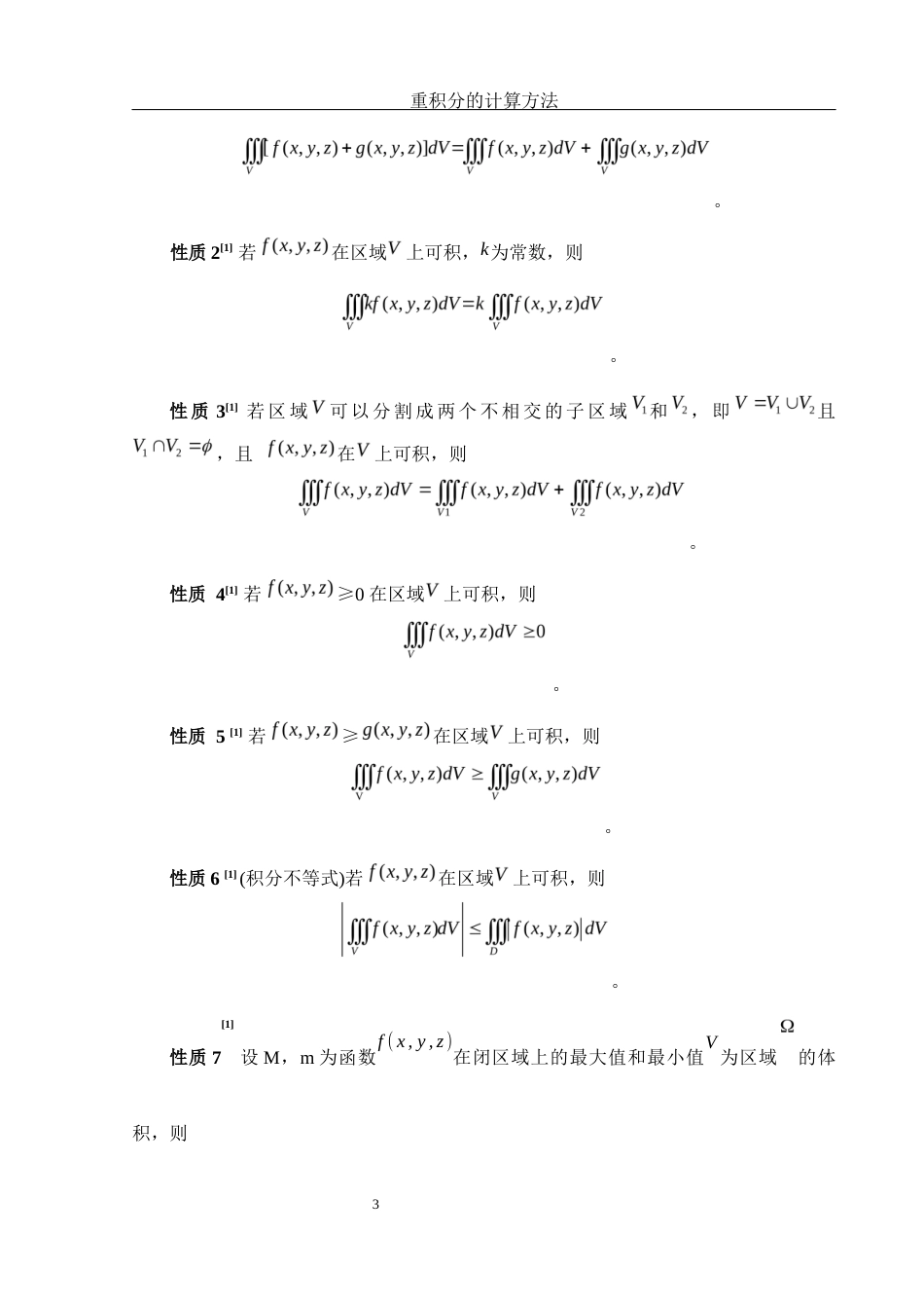 25年WH信息与计算科学 重积分的计算方法18.79-AI18.01-约5454字符.docx_第4页