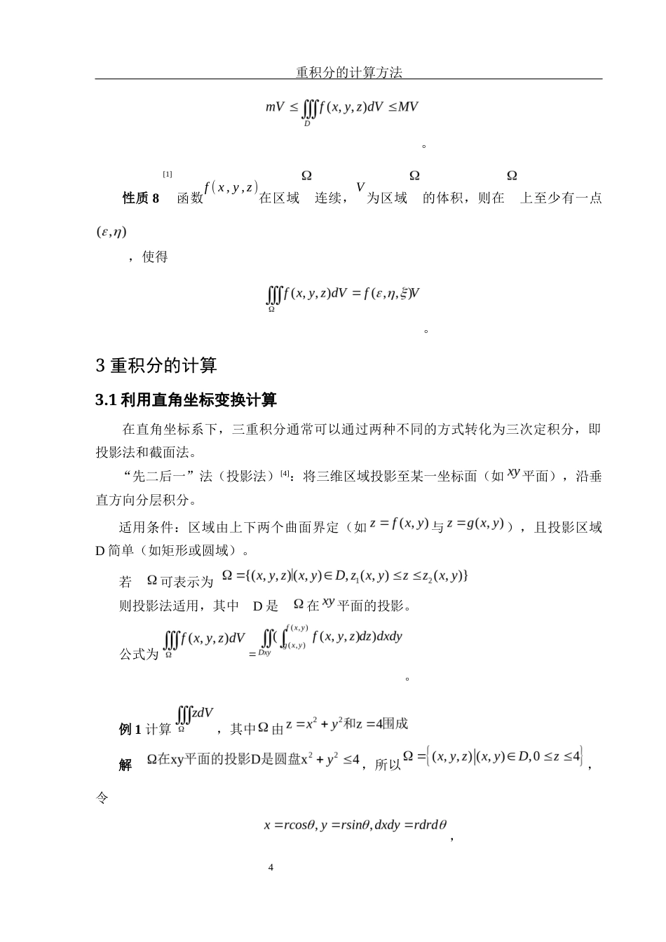 25年WH信息与计算科学 重积分的计算方法18.79-AI18.01-约5454字符.docx_第5页