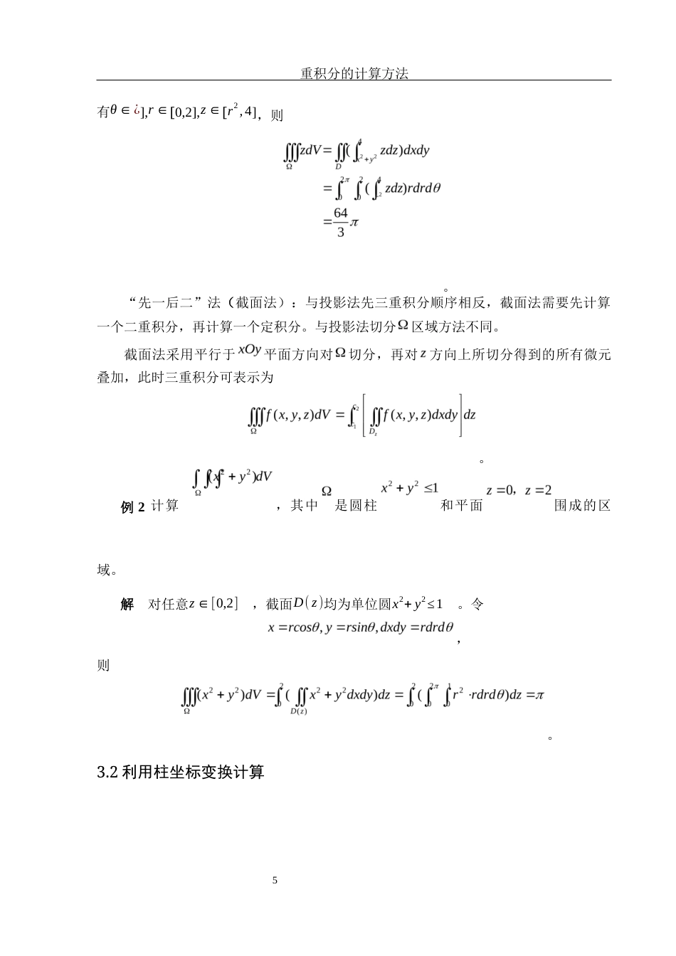 25年WH信息与计算科学 重积分的计算方法18.79-AI18.01-约5454字符.docx_第6页