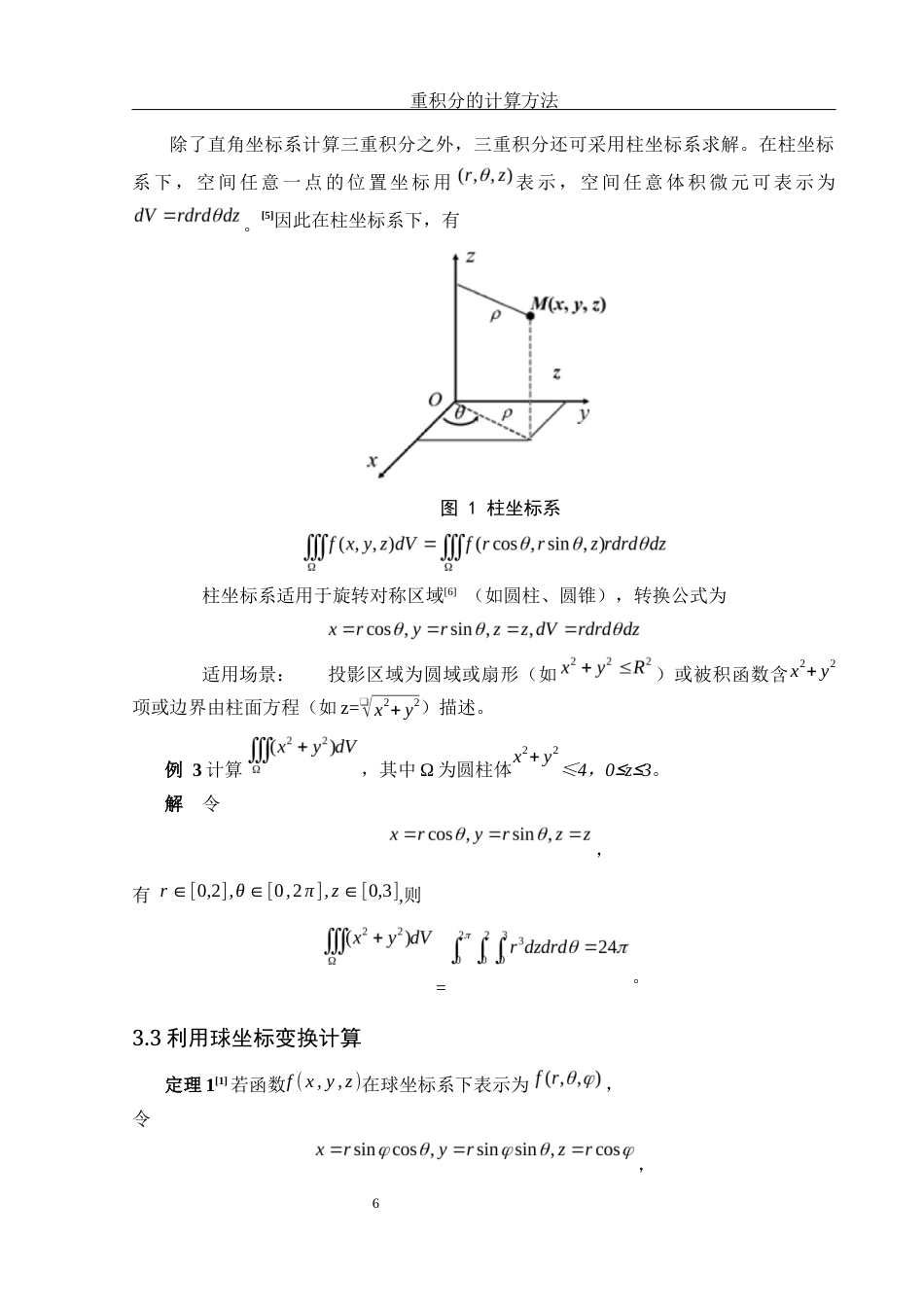 25年WH信息与计算科学 重积分的计算方法18.79-AI18.01-约5454字符.docx_第7页