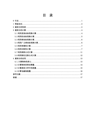 25年WH信息与计算科学 重积分的计算方法18.79-AI18.01-约5454字符.docx
