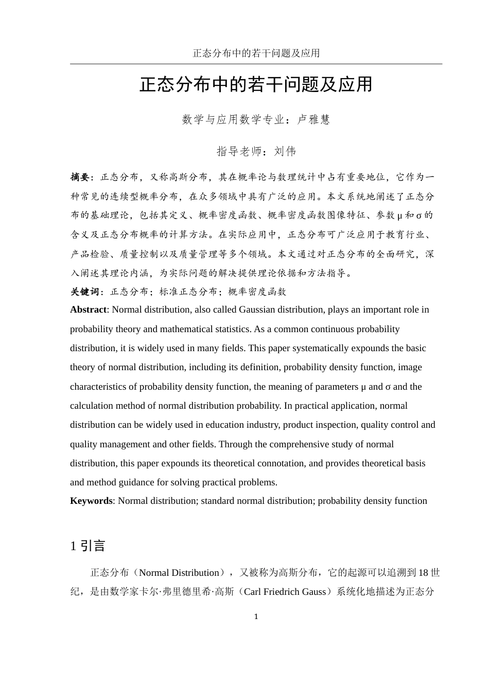 25年WH数学与应用数学 正态分布中的若干问题及应用5.98-AI19.11-约5252字符.docx_第2页