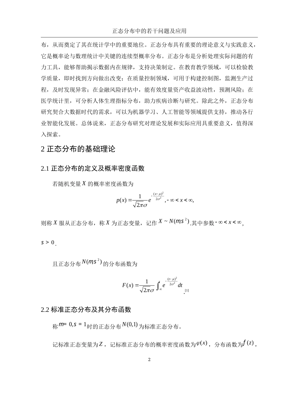 25年WH数学与应用数学 正态分布中的若干问题及应用5.98-AI19.11-约5252字符.docx_第3页