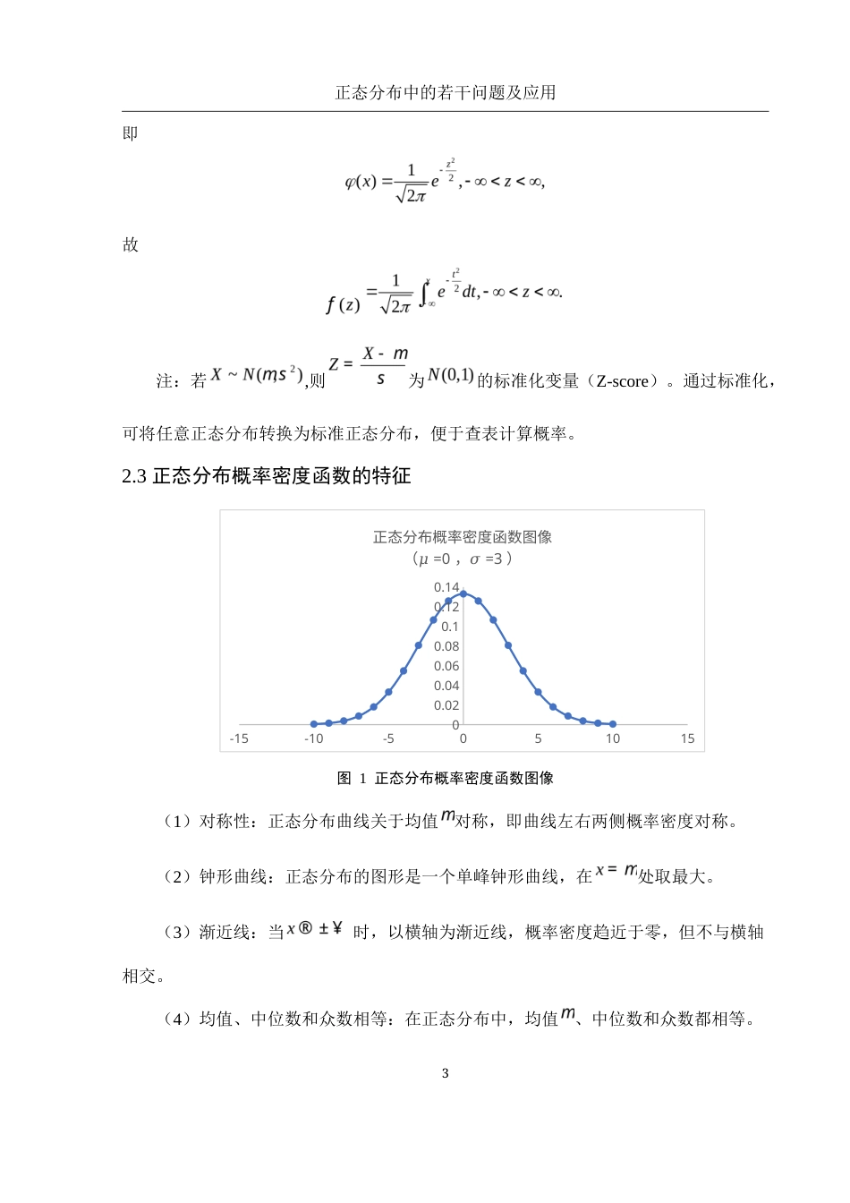 25年WH数学与应用数学 正态分布中的若干问题及应用5.98-AI19.11-约5252字符.docx_第4页