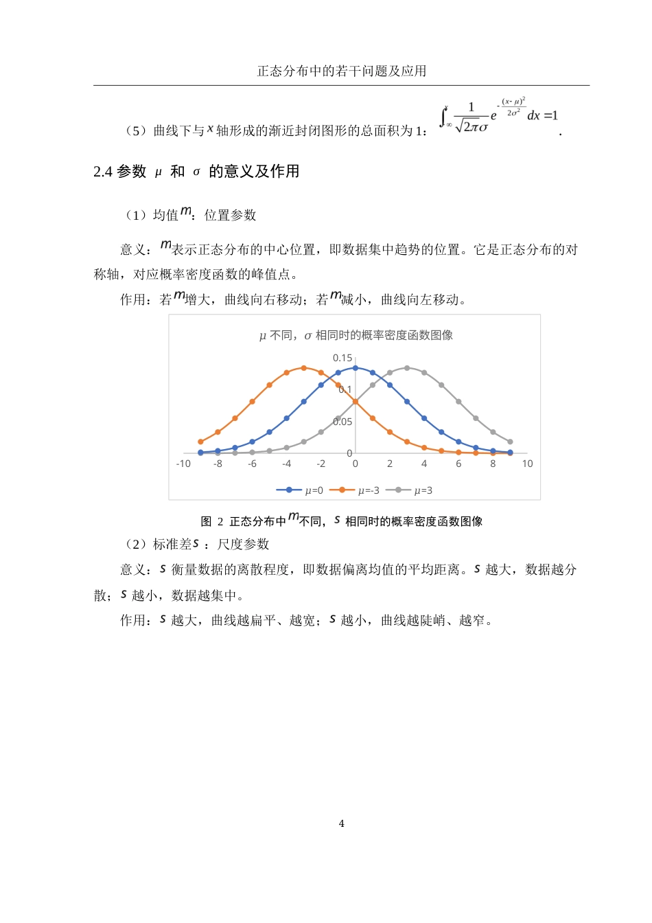 25年WH数学与应用数学 正态分布中的若干问题及应用5.98-AI19.11-约5252字符.docx_第5页