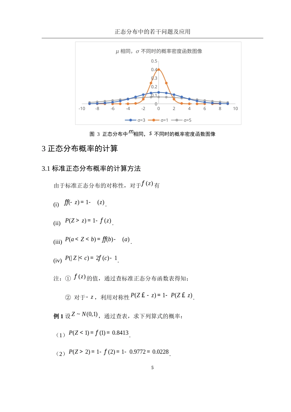 25年WH数学与应用数学 正态分布中的若干问题及应用5.98-AI19.11-约5252字符.docx_第6页